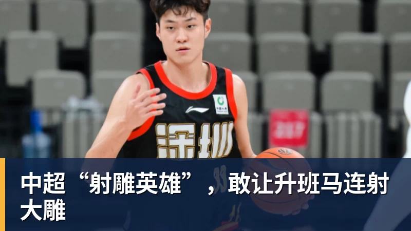 中超“射雕英雄”,敢让升班马连射大雕
