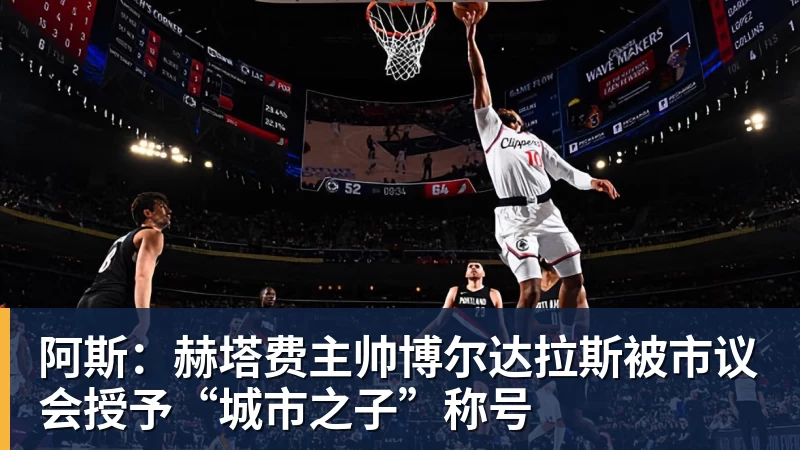 阿斯:赫塔费主帅博尔达拉斯被市议会授予“城市之子”称号