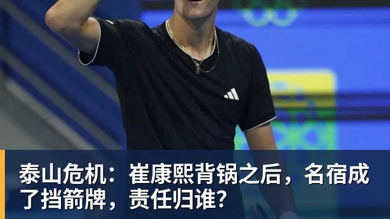 泰山危机：崔康熙背锅之后，名宿成了挡箭牌，责任归谁？
