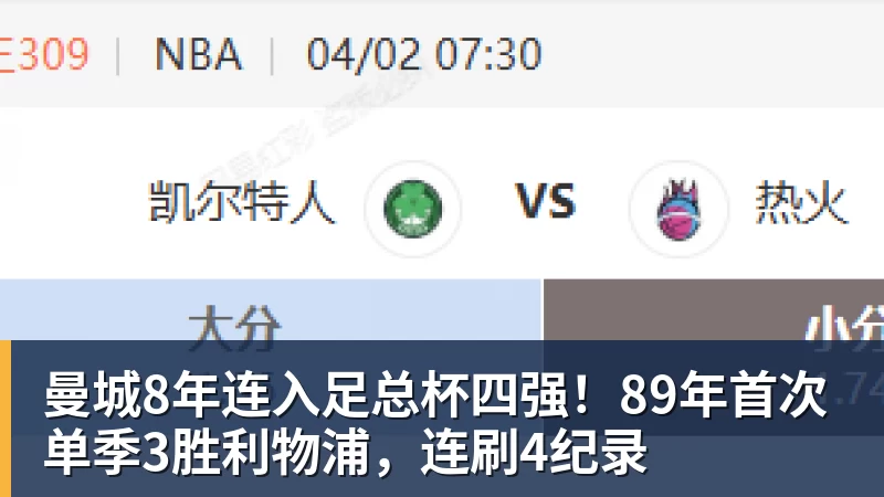 曼城8年连入足总杯四强！89年首次单季3胜利物浦，连刷4纪录