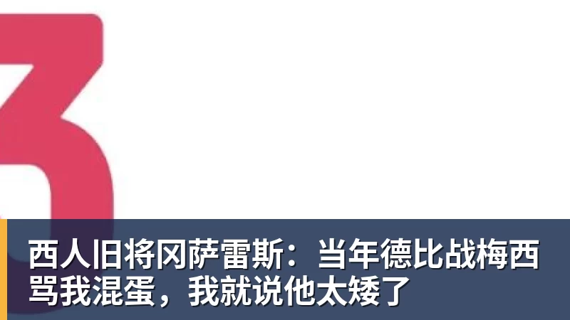 西人旧将冈萨雷斯:当年德比战梅西骂我混蛋,我就说他太矮了