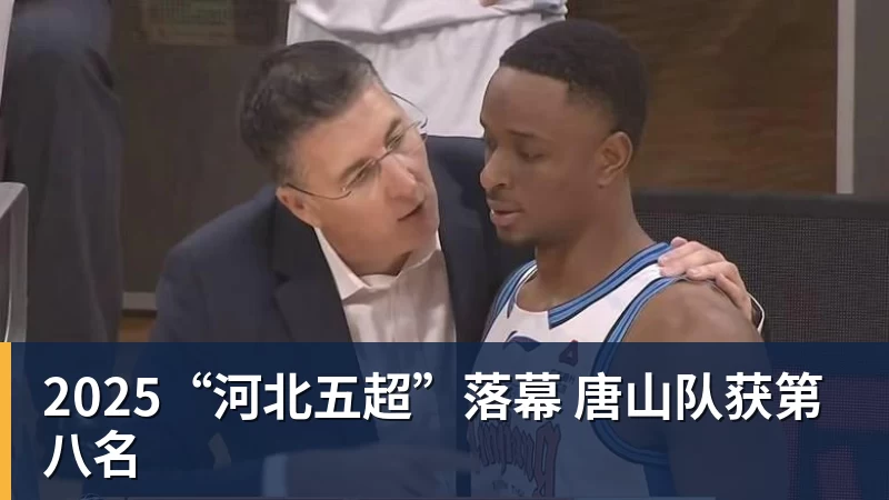 2025“河北五超”落幕 唐山队获第八名
