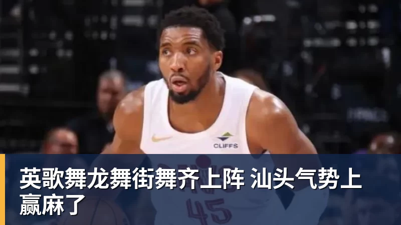英歌舞龙舞街舞齐上阵 汕头气势上赢麻了