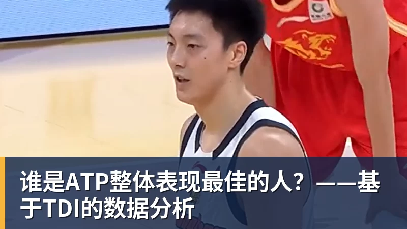 谁是ATP整体表现最佳的人？——基于TDI的数据分析