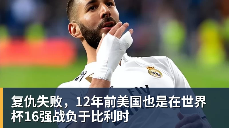 复仇失败,12年前美国也是在世界杯16强战负于比利时 - 爱游戏体育 - 爱游戏官方网站