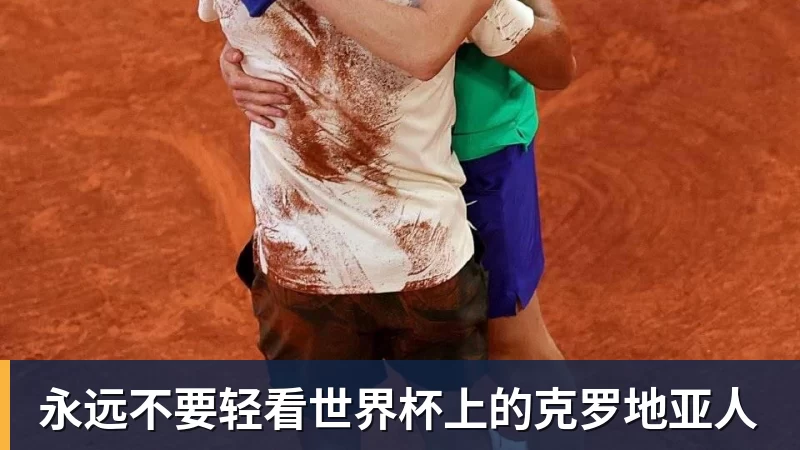 爱游戏体育永远不要轻看世界杯上的克罗地亚人