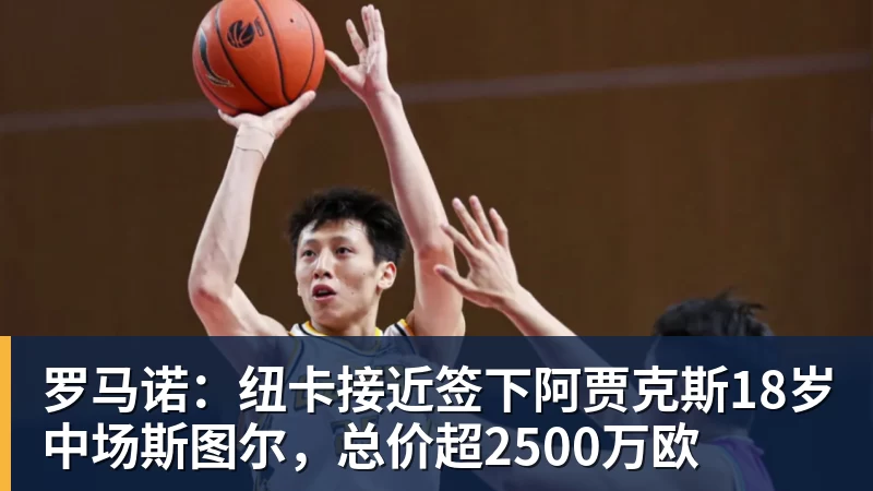 爱游戏体育罗马诺：纽卡接近签下阿贾克斯18岁中场斯图尔，总价超2500万欧