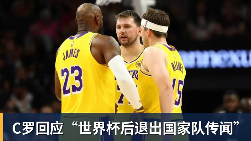 C罗回应“世界杯后退出国家队传闻”
