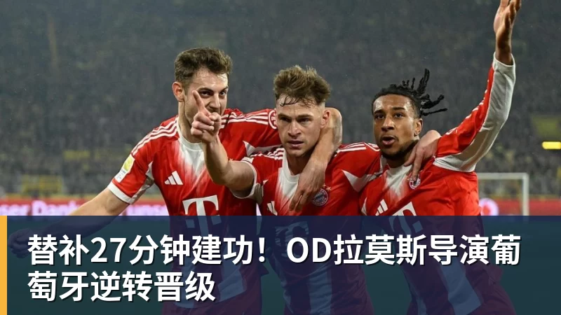 爱游戏体育替补27分钟建功！OD拉莫斯导演葡萄牙逆转晋级