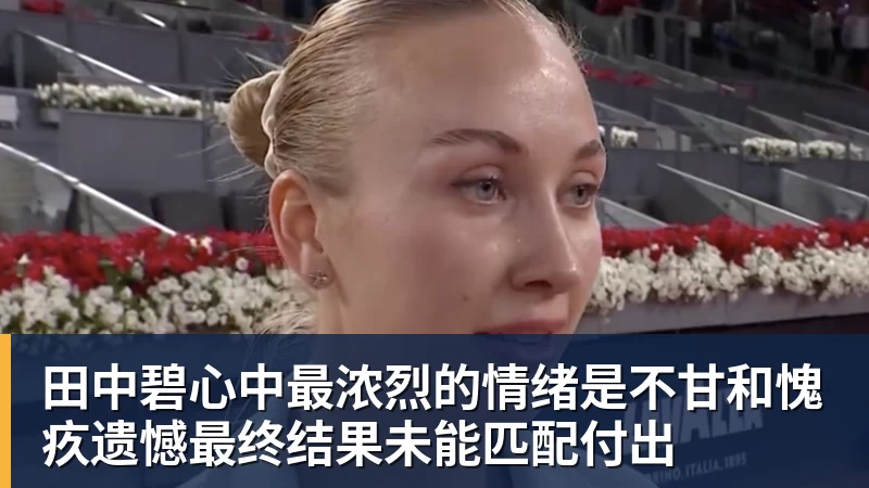 田中碧心中最浓烈的情绪是不甘和愧疚遗憾最终结果未能匹配付出
