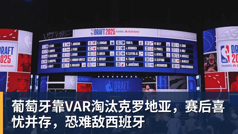 葡萄牙靠VAR淘汰克罗地亚，赛后喜忧并存，恐难敌西班牙