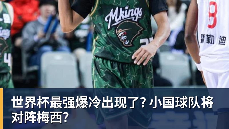 世界杯最强爆冷出现了? 小国球队将对阵梅西？