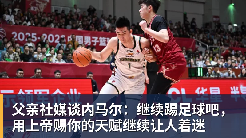 父亲社媒谈内马尔：继续踢足球吧，用上帝赐你的天赋继续让人着迷