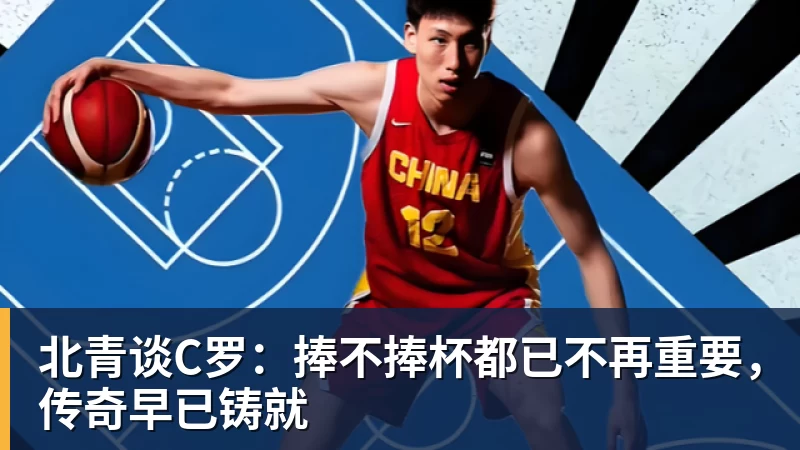 北青谈C罗:捧不捧杯都已不再重要,传奇早已铸就
