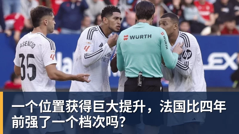 一个位置获得巨大提升，法国比四年前强了一个档次吗？