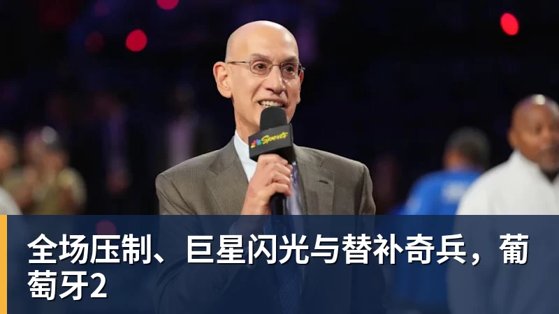 全场压制、巨星闪光与替补奇兵,葡萄牙2