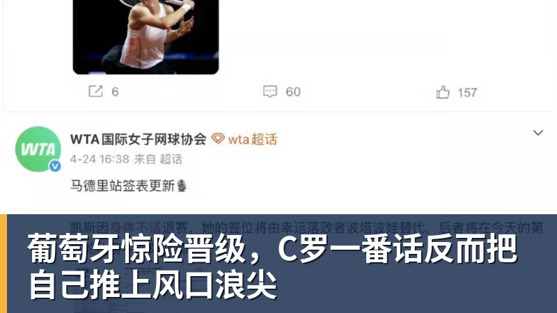 葡萄牙惊险晋级，C罗一番话反而把自己推上风口浪尖