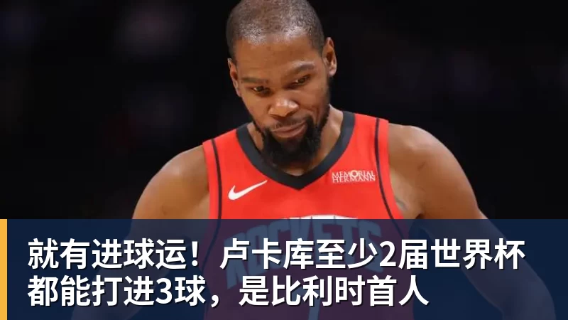 就有进球运!卢卡库至少2届世界杯都能打进3球,是比利时首人