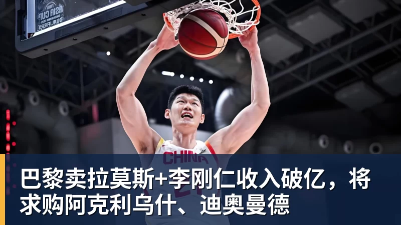 巴黎卖拉莫斯+李刚仁收入破亿,将求购阿克利乌什、迪奥曼德