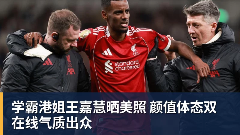 学霸港姐王嘉慧晒美照 颜值体态双在线气质出众