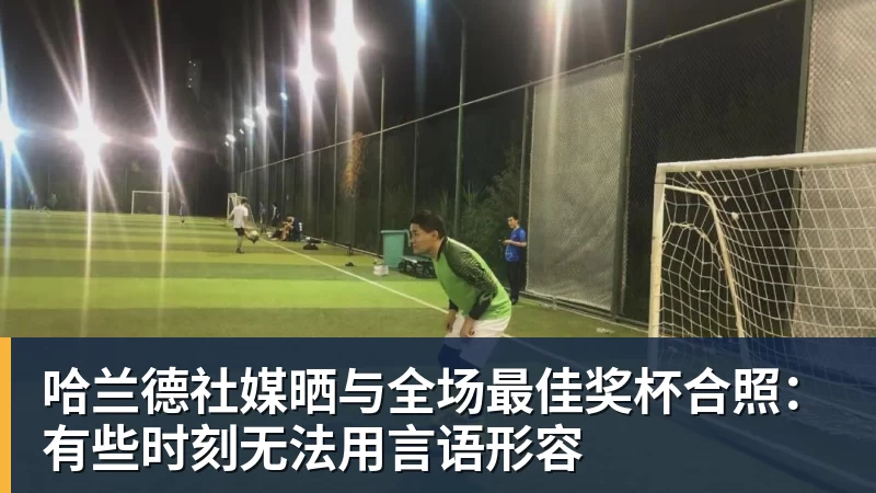 哈兰德社媒晒与全场最佳奖杯合照:有些时刻无法用言语形容