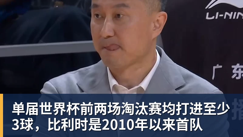 单届世界杯前两场淘汰赛均打进至少3球,比利时是2010年以来首队