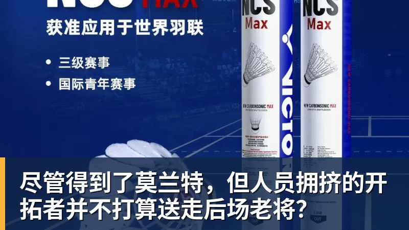 尽管得到了莫兰特,但人员拥挤的开拓者并不打算送走后场老将?