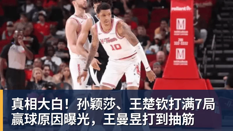 真相大白！孙颖莎、王楚钦打满7局赢球原因曝光，王曼昱打到抽筋