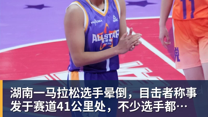湖南一马拉松选手晕倒,目击者称事发于赛道41公里处,不少选手都在冲刺,教体局:已送医抢救