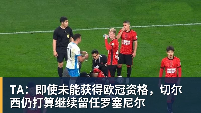 41岁C罗回击：我入选国家队因表现而非资历！若不被信任我第1个走 - 爱游戏体育 - 爱游戏官方网站