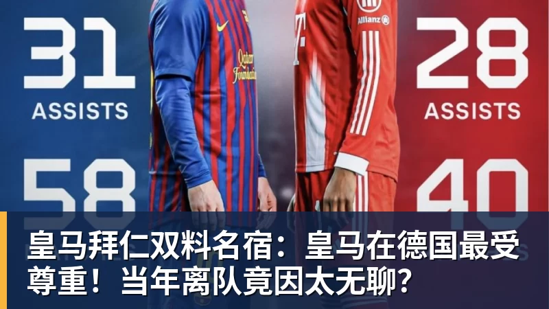 皇马拜仁双料名宿：皇马在德国最受尊重！当年离队竟因太无聊？