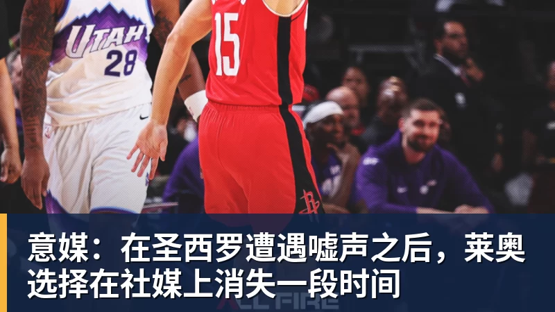 意媒：在圣西罗遭遇嘘声之后，莱奥选择在社媒上消失一段时间