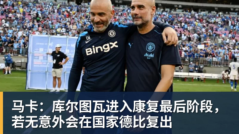 马卡：库尔图瓦进入康复最后阶段，若无意外会在国家德比复出