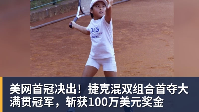 美网首冠决出！捷克混双组合首夺大满贯冠军，斩获100万美元奖金