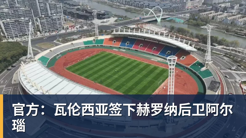 官方：瓦伦西亚签下赫罗纳后卫阿尔瑙
