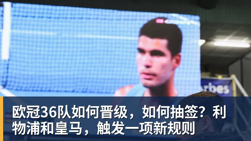 欧冠36队如何晋级，如何抽签？利物浦和皇马，触发一项新规则
