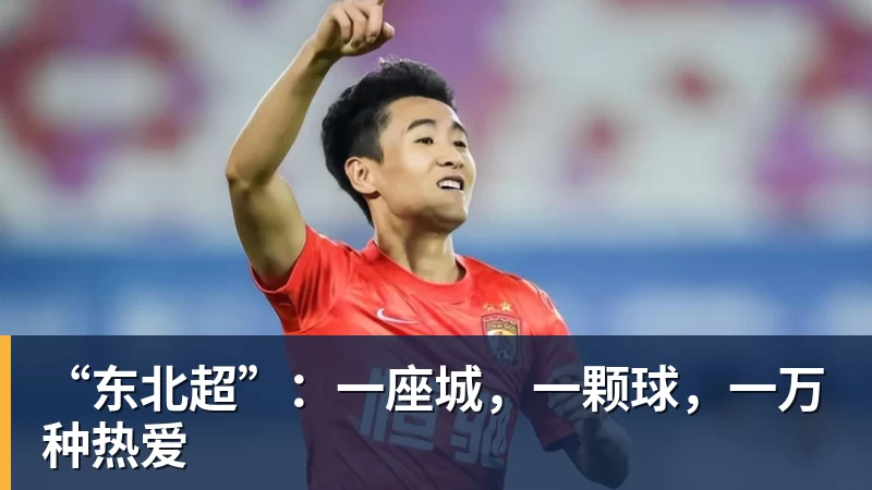 “东北超”：一座城，一颗球，一万种热爱