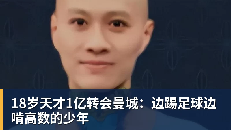 18岁天才1亿转会曼城：边踢足球边啃高数的少年