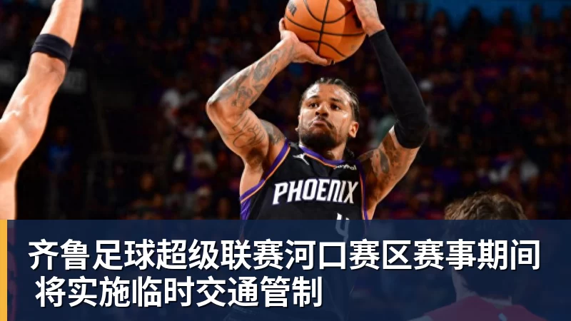 齐鲁足球超级联赛河口赛区赛事期间 将实施临时交通管制