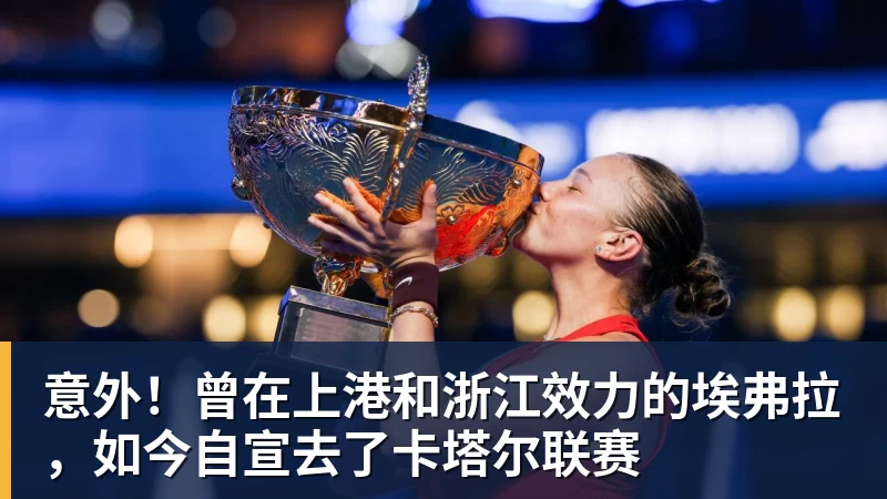 意外！曾在上港和浙江效力的埃弗拉，如今自宣去了卡塔尔联赛