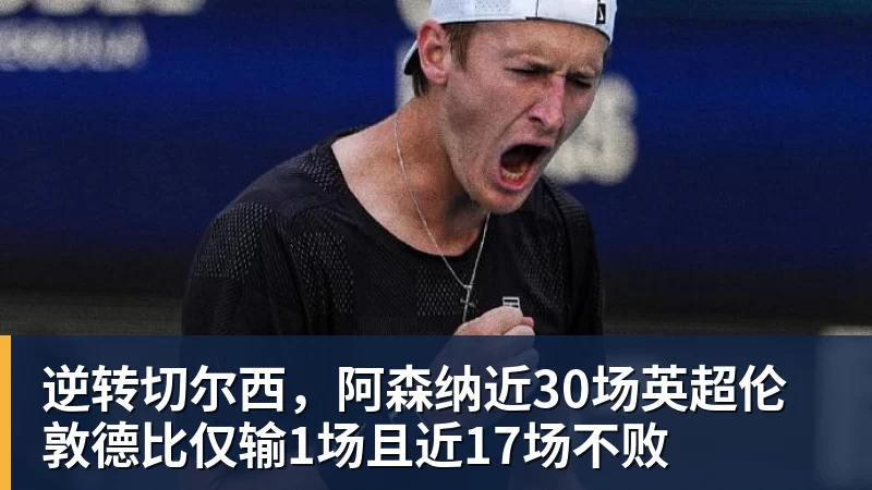 拉什福德痛失神仙助攻，阿森纳旧将超级世界波绝平，埃弗顿2 - 爱游戏体育 - 爱游戏官方网站