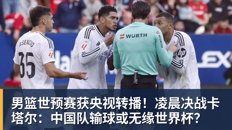 男篮世预赛获央视转播！凌晨决战卡塔尔：中国队输球或无缘世界杯？