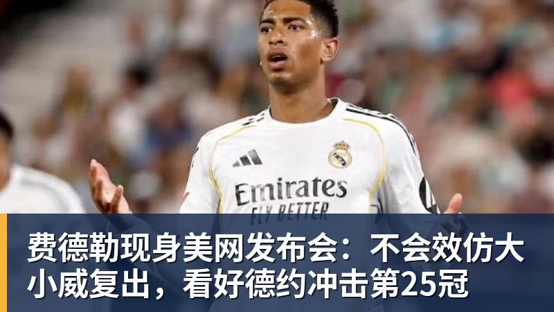 费德勒:德约美网能夺25冠,现役最想和阿卡交手,单反不会消亡 - 爱游戏体育 - 爱游戏官方网站