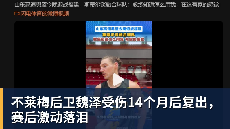 不莱梅后卫魏泽受伤14个月后复出，赛后激动落泪