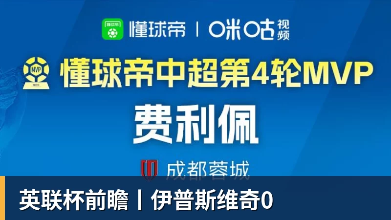 英联杯前瞻丨伊普斯维奇0