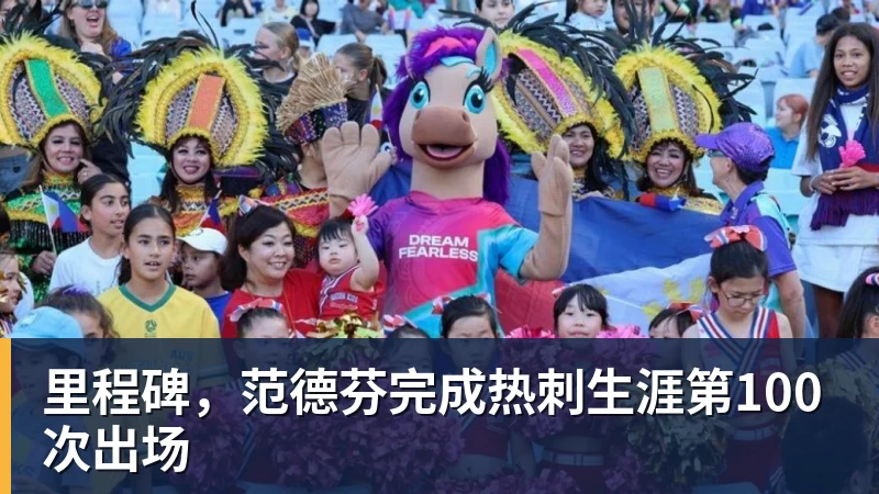 里程碑，范德芬完成热刺生涯第100次出场