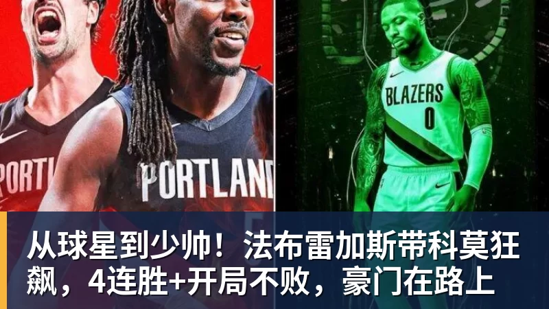 从球星到少帅！法布雷加斯带科莫狂飙，4连胜+开局不败，豪门在路上