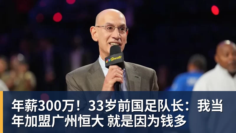 年薪300万！33岁前国足队长：我当年加盟广州恒大 就是因为钱多