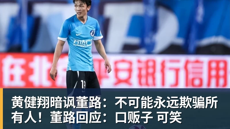 黄健翔暗讽董路：不可能永远欺骗所有人！董路回应：口贩子 可笑
