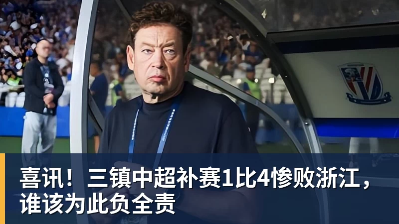 上港客场踢新鹏城首发预测!颜骏凌和武磊领衔,魏震复出 - 爱游戏体育 - 爱游戏官方网站